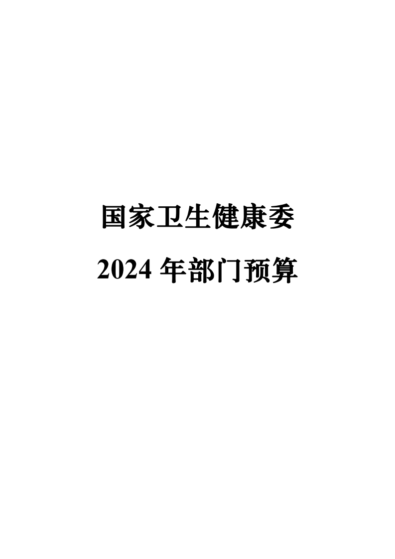 国家卫生健康委2024年部门预算 读要网 北京中科极安信息技术有限公司